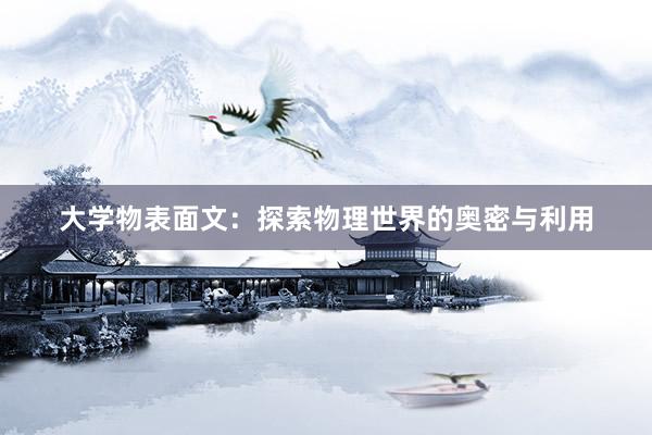 大学物表面文：探索物理世界的奥密与利用