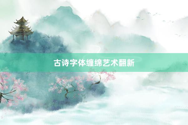 古诗字体缠绵艺术翻新